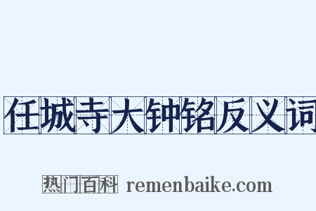 任城寺大钟铭反义词是什么意思的图片